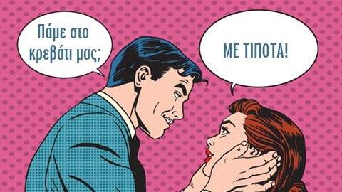 10 λόγοι που δεν θα κάνουμε σεξ απόψε