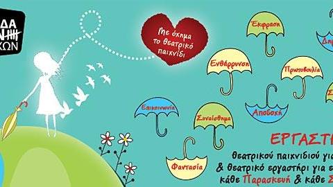 Κερδίστε μία πλήρη συμμετοχή για το παιδικό Εργαστήρι Θεάτρου των Πέντε Εποχών