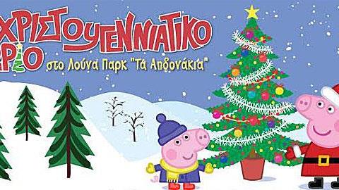 Η Πέππα το γουρουνάκι και ο Τζορτζ παρατείνουν τις εμφανίσεις τους στο Χριστουγεννιάτικο Χωριό