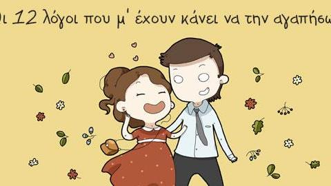 «12 λόγοι που την αγαπώ»: 12 αστεία και τρυφερά σκίτσα!