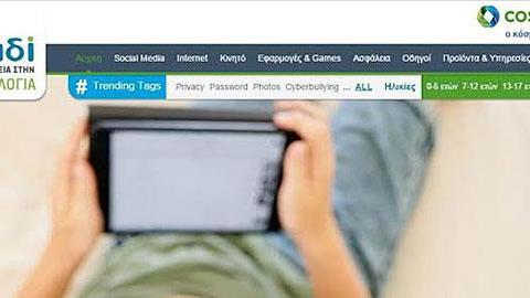 Ασφάλεια στο διαδίκτυο με την COSMOTE