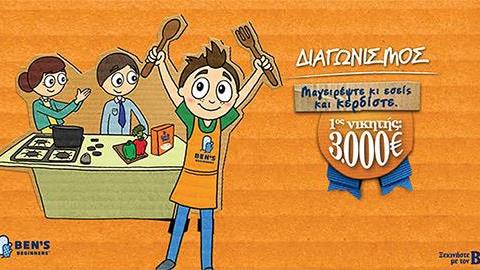 Διαγωνισμός από το Uncle Ben’s: Μαγειρέψτε με το παιδί σας και κερδίστε!