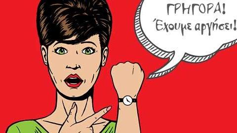 8 λόγοι που οι μαμάδες είναι πάντα αργοπορημένες