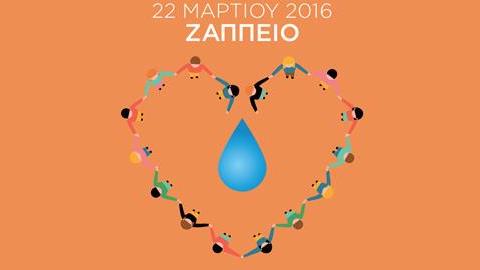 ΕΥΔΑΠ: Παγκόσμια Ημέρα Νερού στο Ζάππειο για μικρούς και μεγάλους