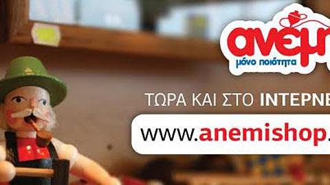 Το κατάστημα παιχνιδιών Ανέμη τώρα και στο Ίντερνετ!