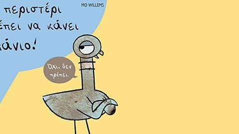 Κερδίστε 5 αντίτυπα του παιδικού βιβλίου «Το περιστέρι πρέπει να κάνει μπάνιο»