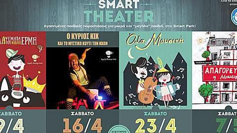 Άνοιξη και παιδικό θέατρο φτάνουν στο Smart Park!