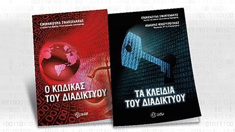 Κερδίστε 6 αντίτυπα των βιβλίων «Ο κώδικας του Διαδικτύου» και «Τα κλειδιά του Διαδικτύου»