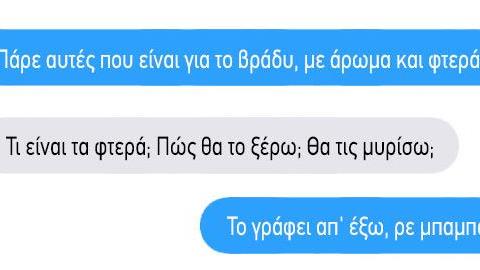 Τα ξεκαρδιστικά μηνύματα ενός μπαμπά που... αγωνίζεται να αγοράσει σερβιέτες!