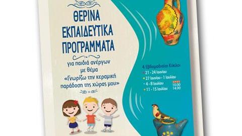 Δωρεάν θερινά προγράμματα για παιδιά ανέργων από το Μουσείο Νεώτερης Κεραμεικής