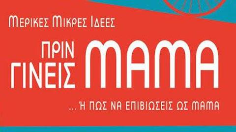Κερδίστε 10 αντίτυπα του βιβλίου «Μερικές ιδέες πριν γίνεις μαμά... Ή πώς να επιβιώσεις ως μαμά»