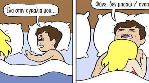 Τα 6 στάδια του ύπνου ενός ζευγαριού