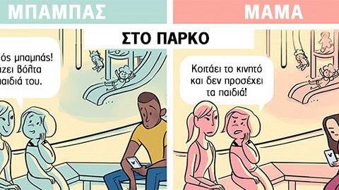 5 σκίτσα αποκαλύπτουν πόσο διαφορετικά αντιμετωπίζονται οι μαμάδες από τους μπαμπάδες