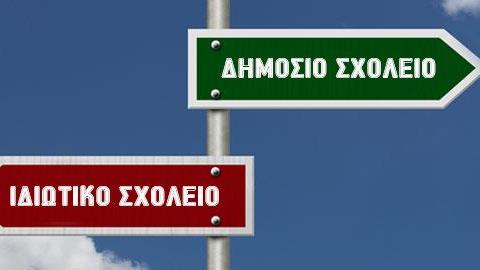 Ιδιωτικό σχολείο: Τελικά, τι προσφέρει πραγματικά