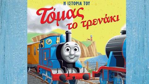 Κερδίστε 5 αντίτυπα του παιδικού βιβλίου «Τόμας το τρενάκι- Η ιστορία του»