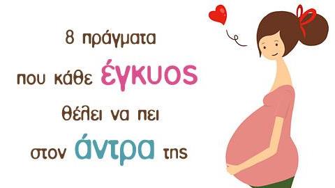 Όσα κάθε έγκυος θα ήθελε να πει στον άντρα της