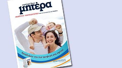 Κερδίστε την εξάτομη εγκυκλοπαίδεια «Επάγγελμα Μητέρα» από τις Εκδόσεις Κεντικελένη