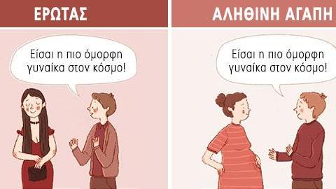 Αληθινή αγάπη VS Έρωτα: 10 σκίτσα δείχνουν τις διαφορές