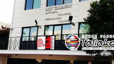 Κερδίστε δωρεάν φοίτηση Αγγλικών, Γαλλικών και Γερμανικών για το παιδί από τα Φροντιστήρια Taliakou