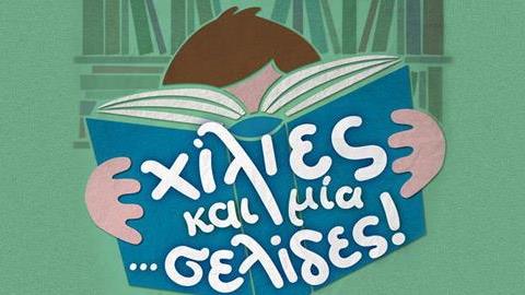 Κερδίστε 4 διπλές προσκλήσεις για την παράσταση «Χίλιες και μία… σελίδες» στο Μέγαρο Μουσικής, στις 30/10