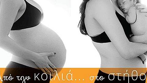 Δωρεάν βιωματικό σεμινάριο προετοιμασίας τοκετού και θηλασμού στις 5/11