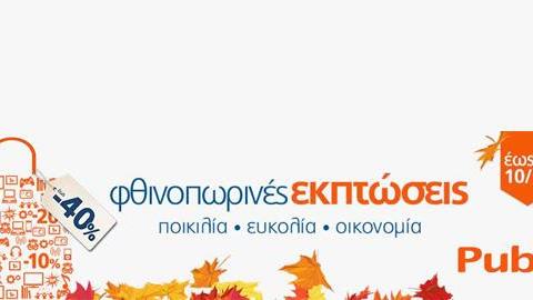 Οι φθινοπωρινές εκπτώσεις ξεκίνησαν στα Public! 