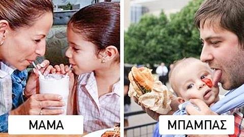 Μαμάδες εναντίον Μπαμπάδων: 10 πράγματα που κάνουν εντελώς διαφορετικά!
