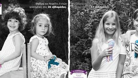 Κάποτε ήταν πρόωρα μωρά, σήμερα είναι υγιή παιδιά!