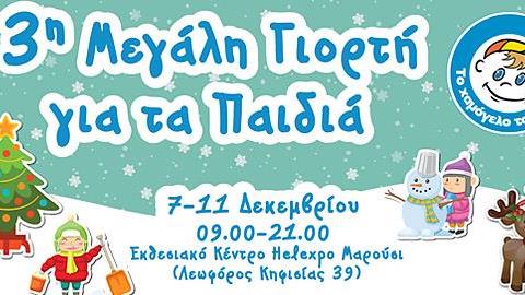 Μεγάλη Γιορτή για τα παιδιά από το «Χαμόγελο του Παιδιού» με δωρεάν εκδηλώσεις!