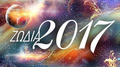 Τι προβλέπουν τα ζώδια για το 2017