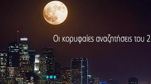 Το 2016 σε εικόνες σύμφωνα με τις αναζητήσεις μας στο Google!