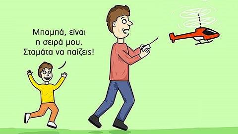 Να είσαι μπαμπάς σημαίνει…