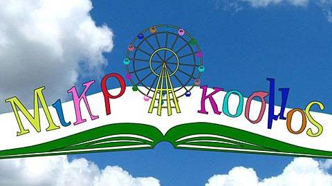 Open Day με δωρεάν Δημιουργική Απασχόληση στον «Μικρόκοσμο»