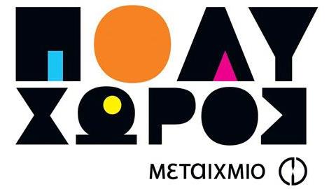 Σχολή σύγχρονων γονέων: Σεμινάρια για γονείς από τον Πολυχώρο Μεταίχμιο