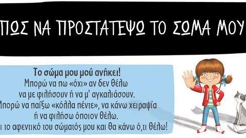 H αφίσα που μαθαίνει στα παιδιά να προστατεύονται από την σεξουαλική παρενόχληση