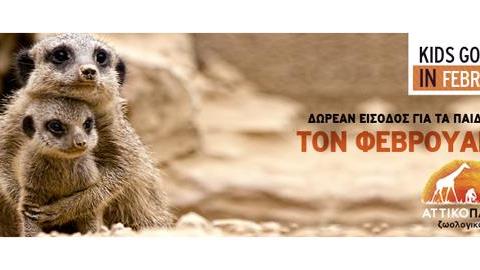 Δωρεάν είσοδος για τα παιδιά όλο τον Φεβρουάριο στο Αττικό Ζωολογικό Πάρκο