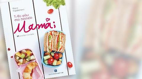 Κερδίστε 5 αντίτυπα του βιβλίου «Τι θα φάω στο σχολείο μαμά;»