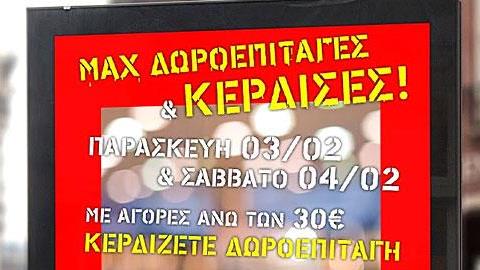 Επιστροφή 25% για αγορές άνω των 30 ευρώ στα Max Stores