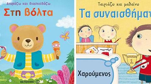 Βιβλία για πολύ μικρούς αναγνώστες από τις εκδόσεις Μεταίχμιο
