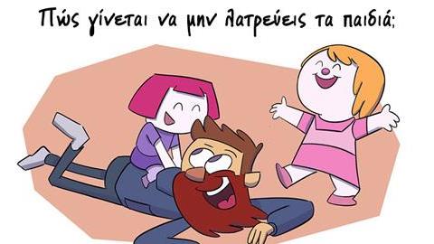 «Γίνεται να μη λατρεύεις τα παιδιά;»: Ένα σκίτσο αποκλειστικά για γονείς και θείους!