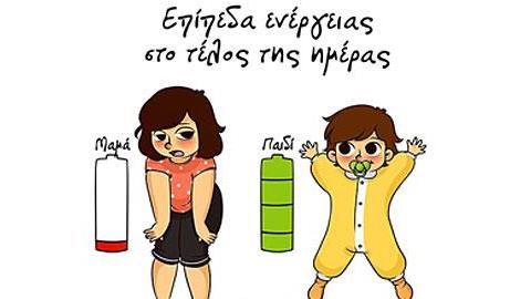 Να είσαι μαμά σημαίνει...: 10 σκίτσα βγαλμένα απ' τη ζωή