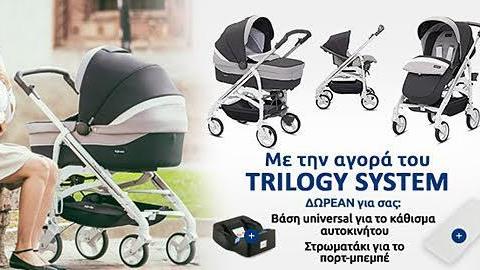 Το σύστημα μεταφοράς Trilogy είναι εδώ για να κάνει τη ζωή των νέων γονιών ευκολότερη