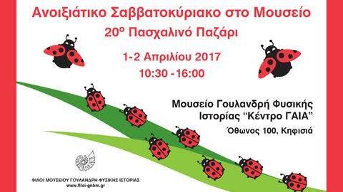 Το Μουσείο Γουλανδρή φυσικής Ιστορίας σας προσκαλεί στο 20ο πασχαλινό παζάρι 