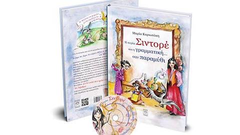 Κερδίστε 5 αντίτυπα του βιβλίου-CD «Η κυρία Σιντορέ και η γραμματική σαν παραμύθι»