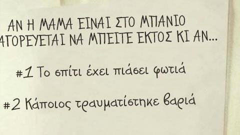 Το σημείωμα που κάθε μαμά πρέπει να κρεμάσει έξω απ' το μπάνιο
