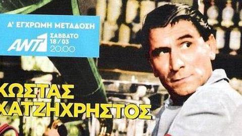 Ο Μπακαλόγατος έγινε έγχρωμος και παίζεται αύριο στην τηλεόραση!