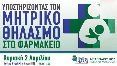 Ομιλία για τον μητρικό θηλασμό με δωρεάν είσοδο στις 2 Απριλίου, στη Helexpo