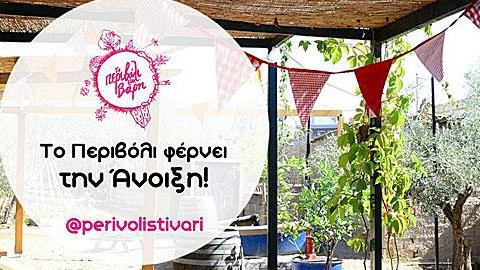  To Περιβόλι στη Βάρη… φέρνει την Άνοιξη! 
