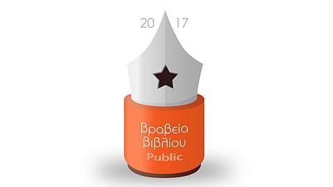 Τα βραβεία βιβλίου Public 2017 συνεχίζονται για τέταρτη χρονιά!