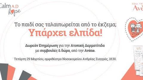 Υπάρχει ελπίδα για την ατοπική δερματίτιδα!